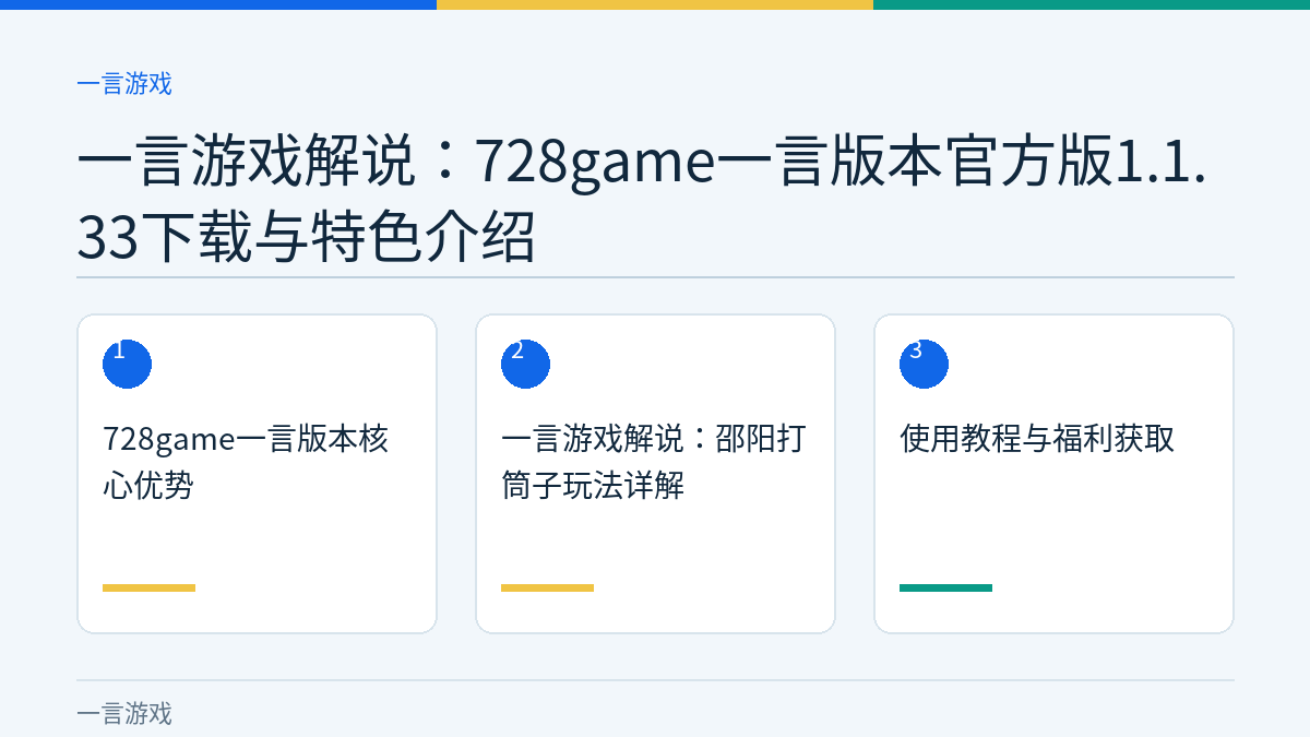 一言游戏解说：728game一言版本官方版1.1.33下载与特色介绍文章内容示意图